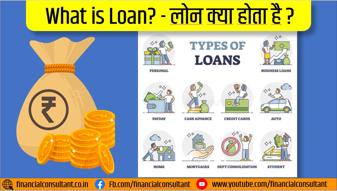 You are currently viewing Types of Loan in Hindi? What is Loan? – लोन क्या होता है ? – 2023
