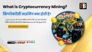 Read more about the article What is Cryptocurrency Mining? क्रिप्टोकरेंसी माइनिंग क्या होती है? – 2023